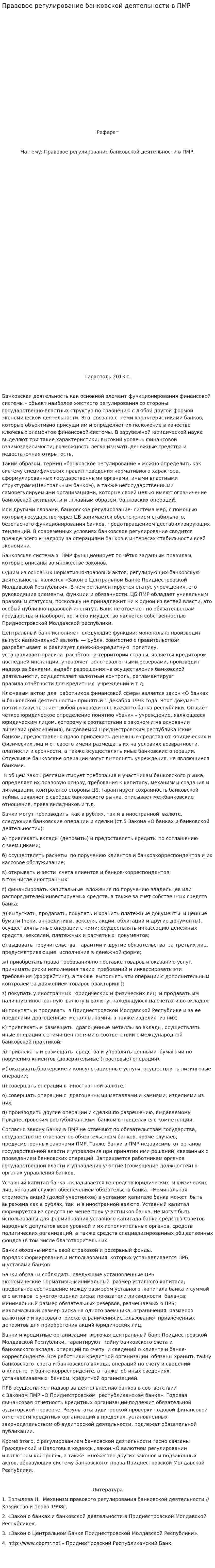 Правовое регулирование банковской деятельности в ПМР