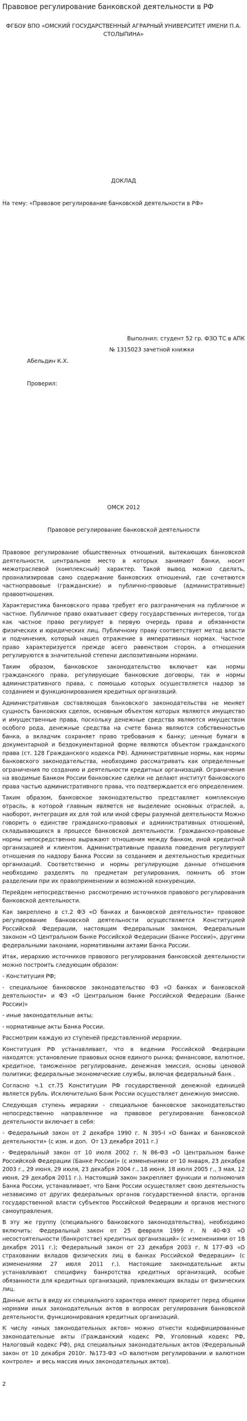 Правовое регулирование банковской деятельности в РФ. 2