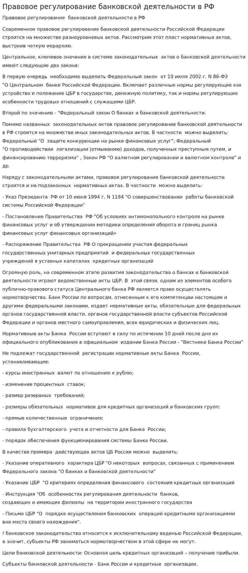 Правовое регулирование банковской деятельности в РФ