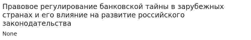 Правовое регулирование банковской тайны в зарубежных странах и его влияние на развитие российского законодательства