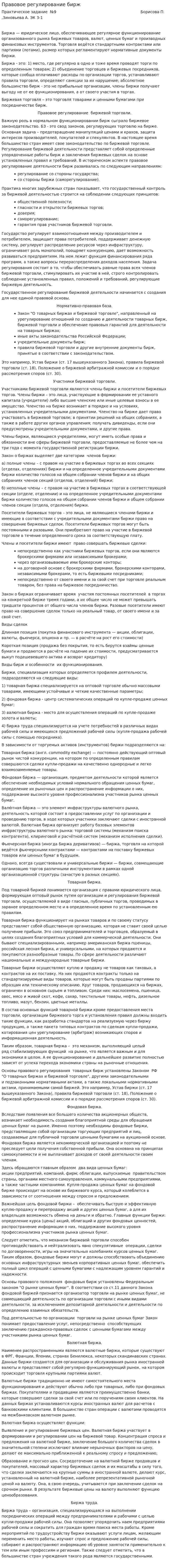 Правовое регулирование бирж