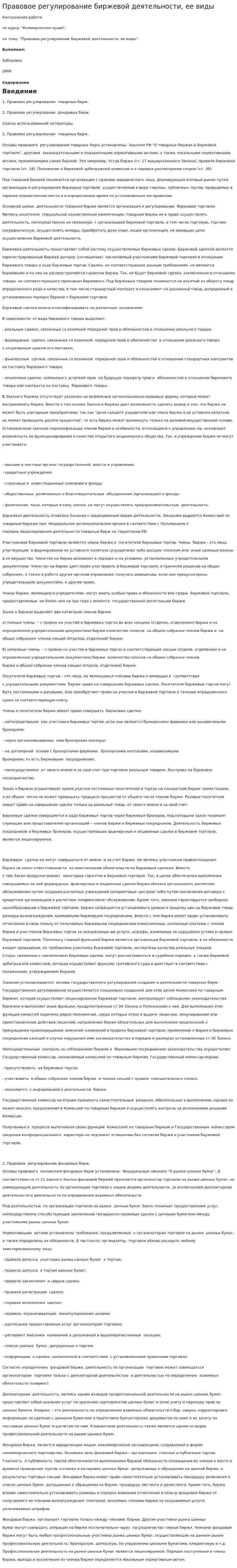 Правовое регулирование биржевой деятельности, ее виды
