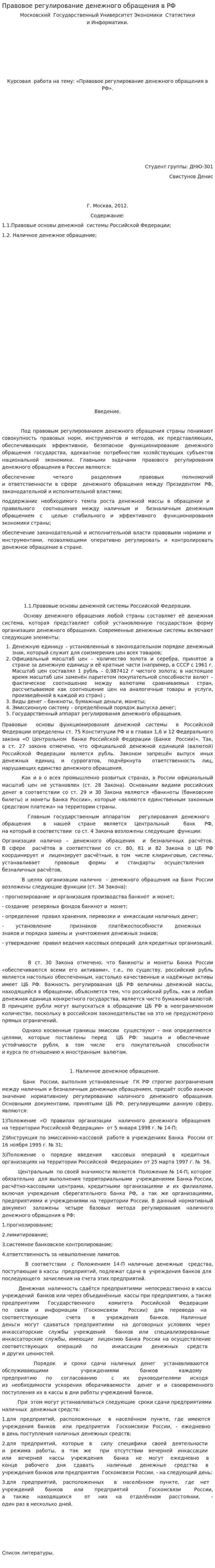 Правовое регулирование денежного обращения в РФ
