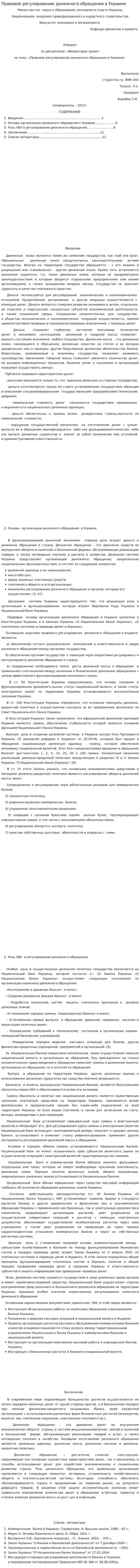 Правовое регулирование денежного обращения в Украине
