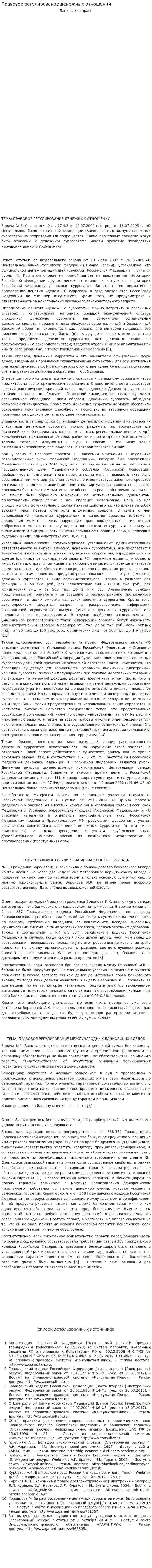 Правовое регулирование денежных отношений