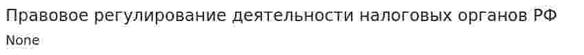 Правовое регулирование деятельности налоговых органов РФ. 2