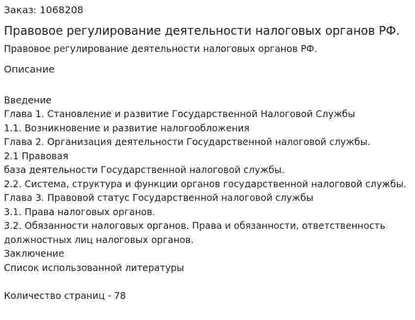 Правовое регулирование деятельности налоговых органов РФ. (дипломная работа) 