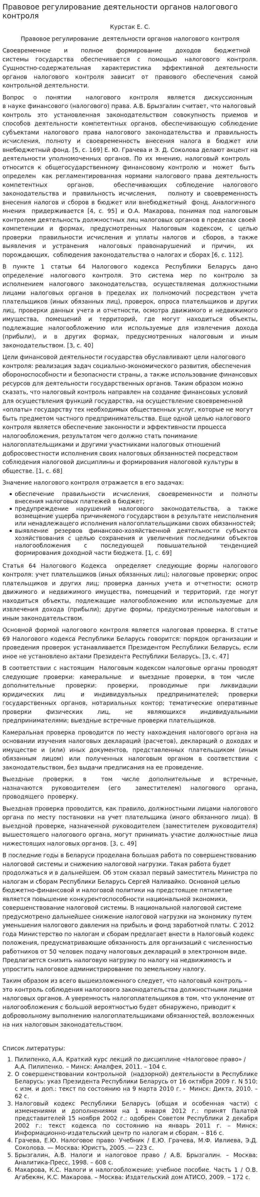 Правовое регулирование деятельности органов налогового контроля