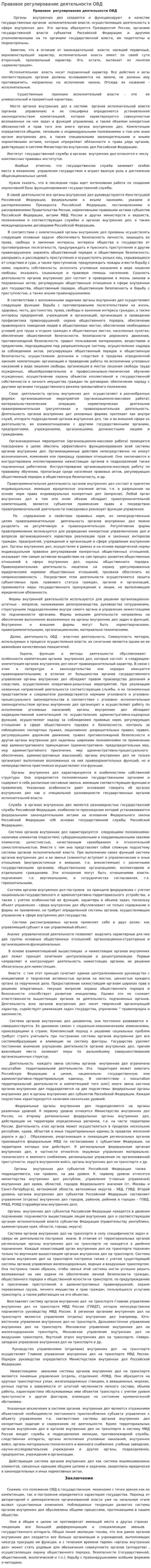 Правовое регулирование деятельности ОВД