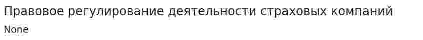Правовое регулирование деятельности страховых компаний