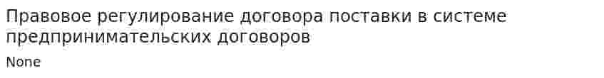 Правовое регулирование договора поставки в системе предпринимательских договоров
