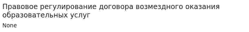 Правовое регулирование договора возмездного оказания образовательных услуг