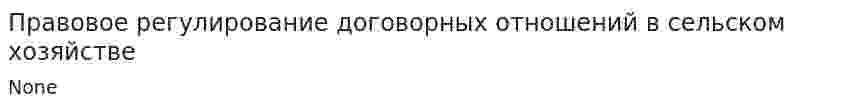 Правовое регулирование договорных отношений в сельском хозяйстве. 4