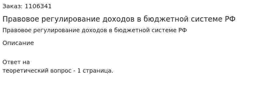 Правовое регулирование доходов в бюджетной системе РФ 