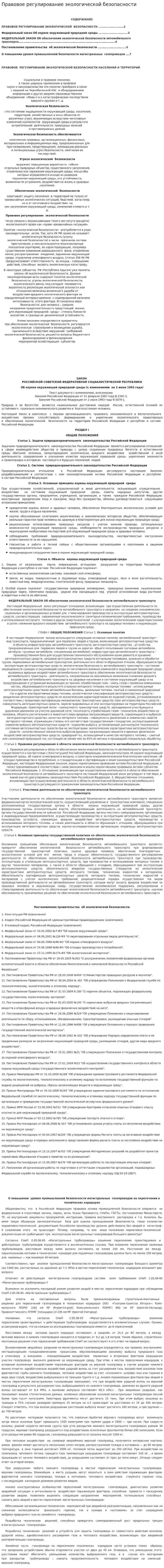 Правовое регулирование экологической безопасности. 2