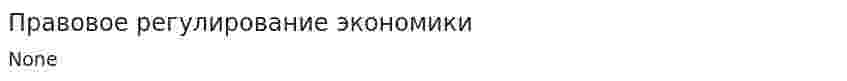 Правовое регулирование экономики
