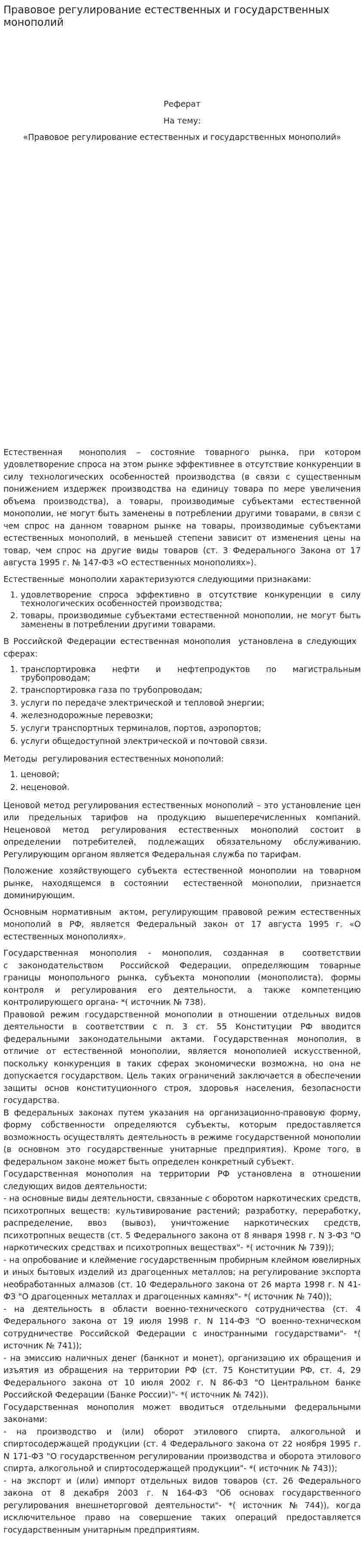 Правовое регулирование естественных и государственных монополий