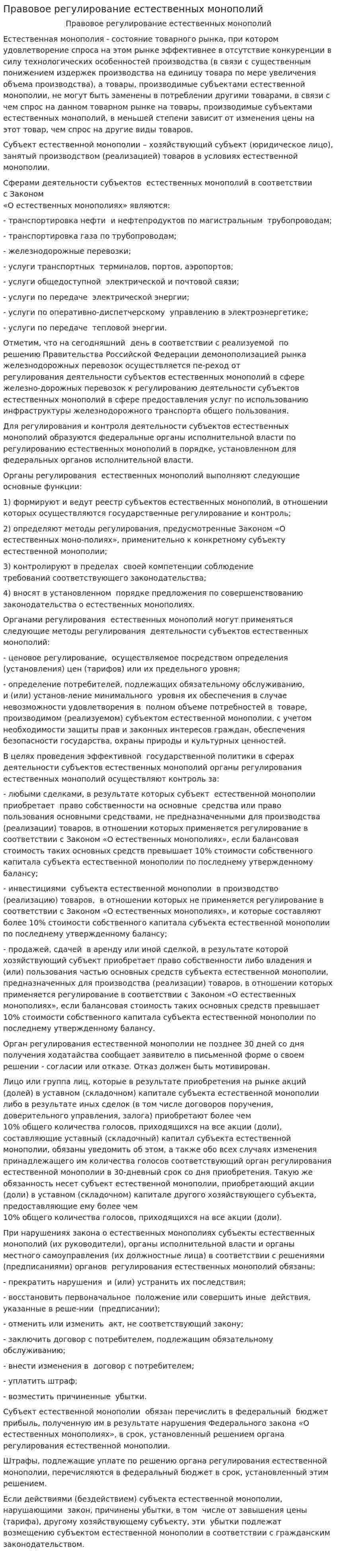 Правовое регулирование естественных монополий