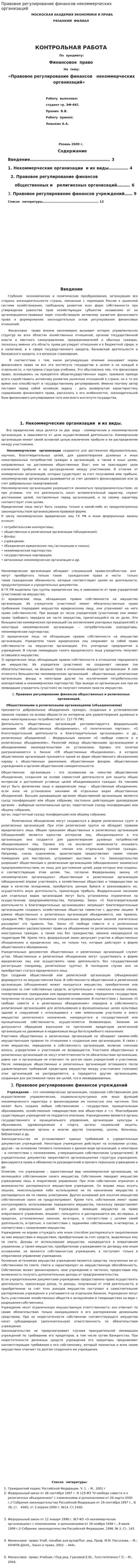 Правовое регулирование финансов некоммерческих организаций