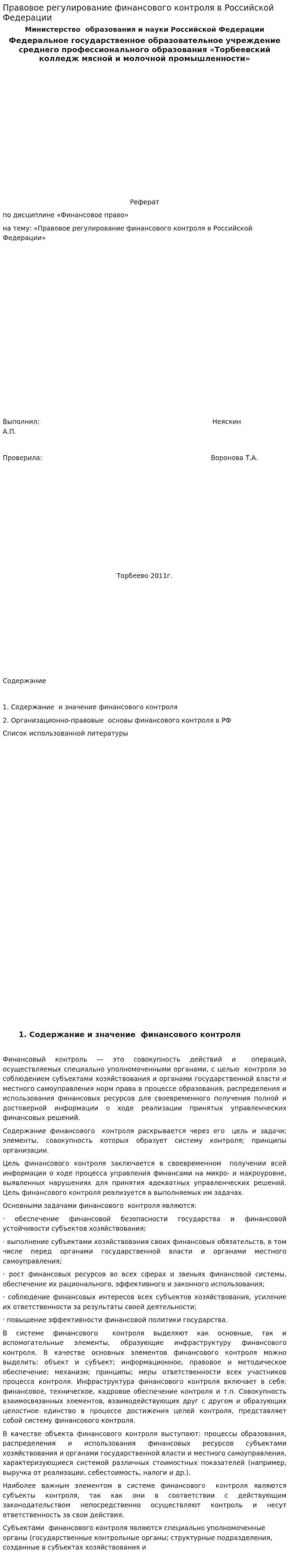 Правовое регулирование финансового контроля в Российской Федерации