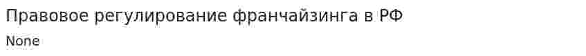 Правовое регулирование франчайзинга в РФ