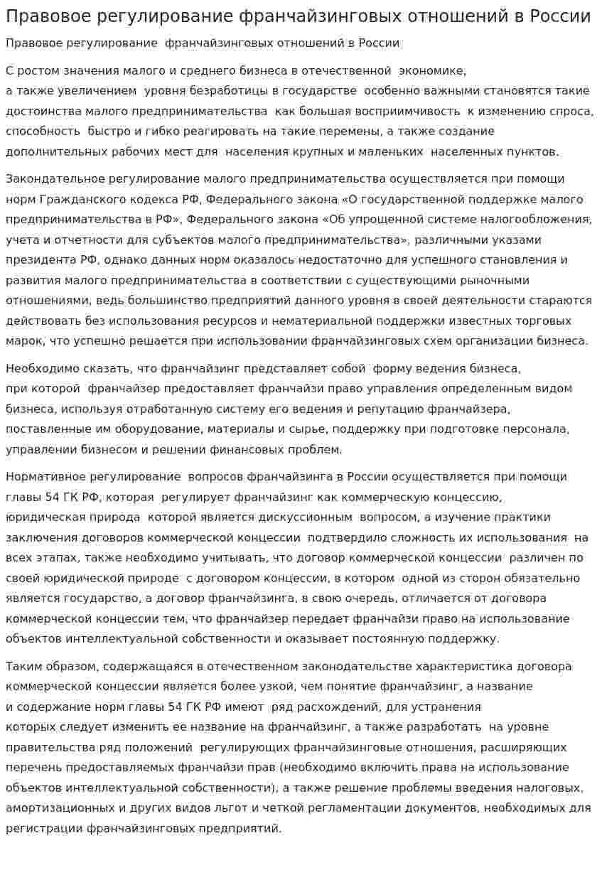 Правовое регулирование франчайзинговых отношений в России