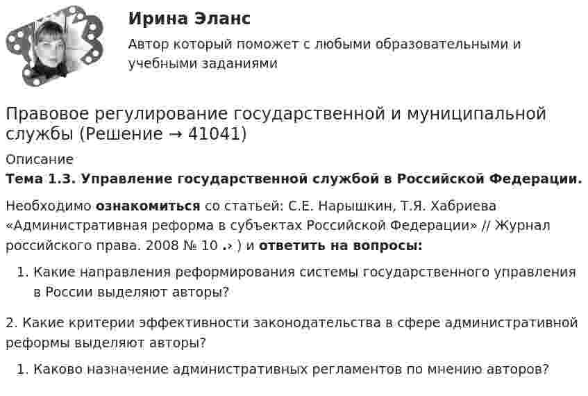      
          Описание
          Тема 1.3. Управление государственной службой в Российской Федерации.Необходимо ознакомиться со статьей: С.Е. Нарышкин, Т.Я. Хабриева «Административная реформа в субъектах Российской Федерации» // Журнал российского права. 2008 № 10 .› ) и ответить на вопросы:Какие направления реформирования системы государственного управления в России выделяют авторы?2.  Какие критерии эффективности законодательства в сфере административной реформы выделяют авторы?Каково назначение административных регламентов по мнению авторов?  
            
            
            Правовое регулирование государственной и муниципальной службыПравовое регулирование государственной и муниципальной службыПравовое регулирование государственной и муниципальной службыПравовое регулирование государственной и муниципальной службы (практические задания)Правовое регулирование государственных и муниципальных закупокПравовое регулирование государственных и муниципальных закупокПравовое регулирование государственных и муниципальных закупок Задание 1Правовое регулирование антикоррупционной деятельности  росдистант тгу Правовое регулирование антикоррупционной деятельности Росдистант ТГУ 6 задание Правовое регулирование антикоррупционной деятельности росдистант ТГУ задание 2 Правовое регулирование антикоррупционной деятельности ТГУ росдистант 5 задание Правовое регулирование антитеррористической безопасности. Практическое задание № 1, 2, 3, 4, 5, 6. Курс с ВКС. Росдистант ТГУ 2023-2024 г.Правовое регулирование банковской деятельности (тест с ответами Синергия/МОИ/ МТИ /МОСАП)Правовое регулирование в туристской деятельности Ответы на тесты 1-4 и итоговое тестирование Витте МУИВ
