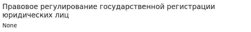 Правовое регулирование государственной регистрации юридических лиц