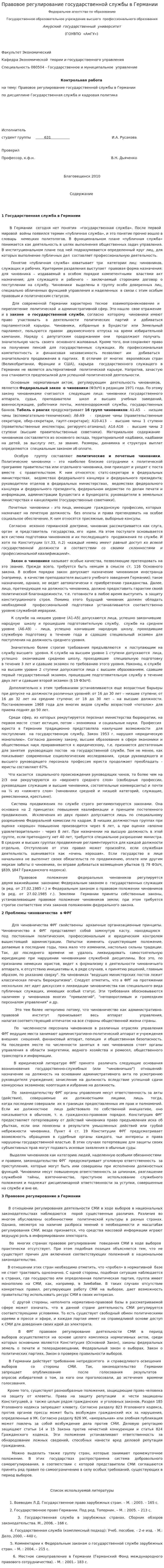 Правовое регулирование государственной службы в Германии
