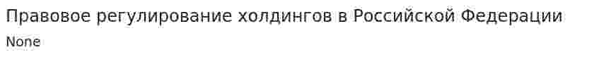 Правовое регулирование холдингов в Российской Федерации