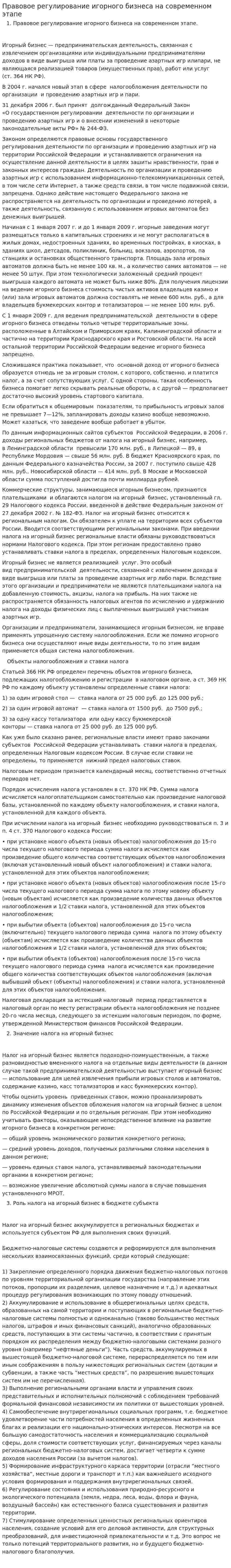 Правовое регулирование игорного бизнеса на современном этапе