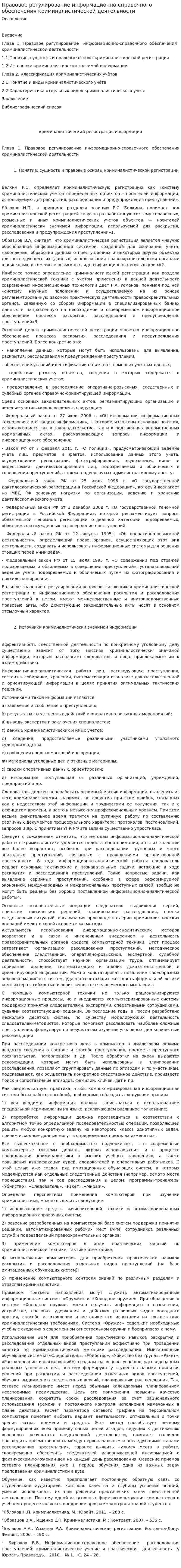 Правовое регулирование информационно-справочного обеспечения криминалистической деятельности