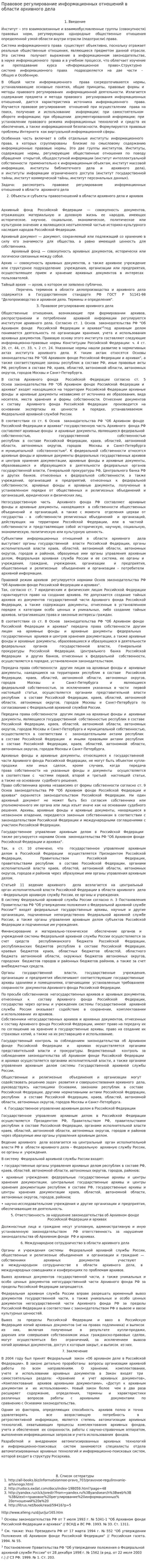 Правовое регулирование информационных отношений в области архивного дела