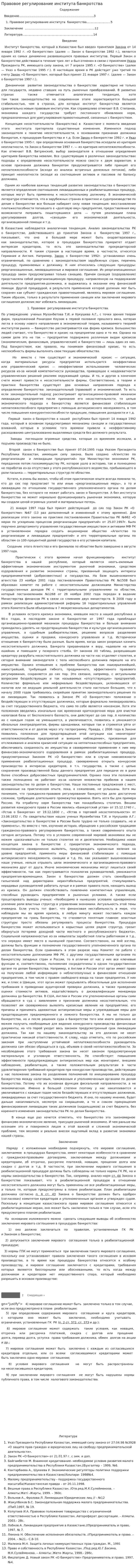 Правовое регулирование института банкротства
