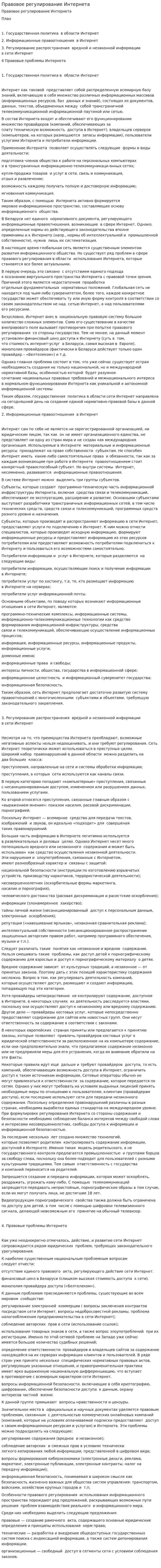 Правовое регулирование Интернета
