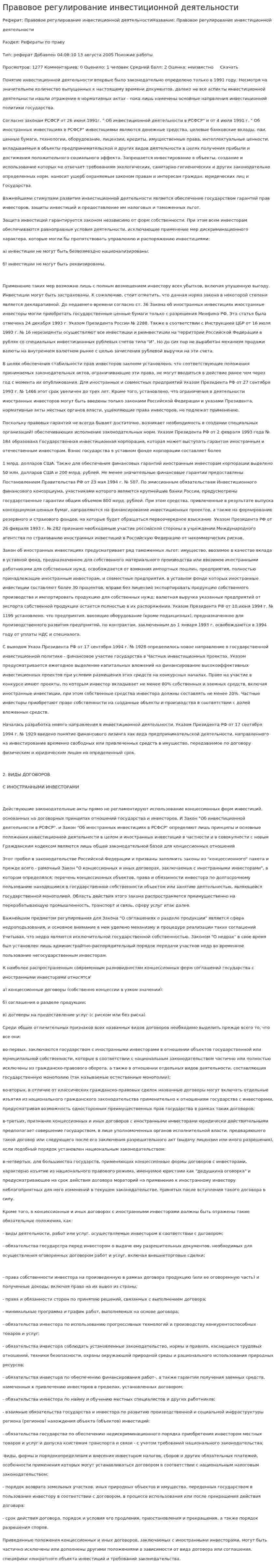 Правовое регулирование инвестиционной деятельности. 6