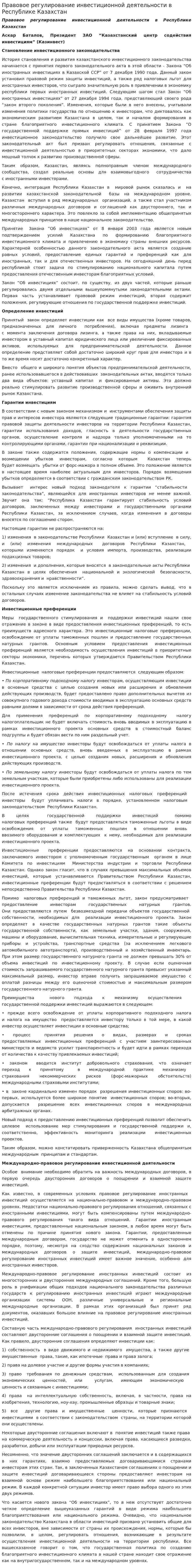Правовое регулирование инвестиционной деятельности в Республике Казахстан