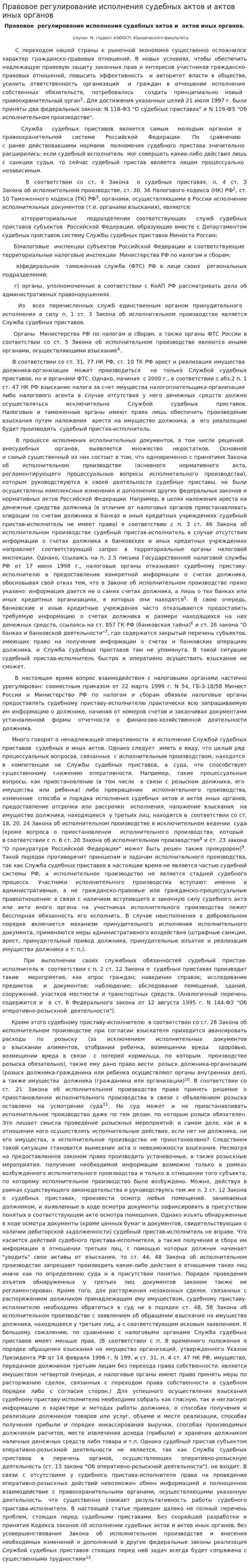 Правовое регулирование исполнения судебных актов и актов иных органов