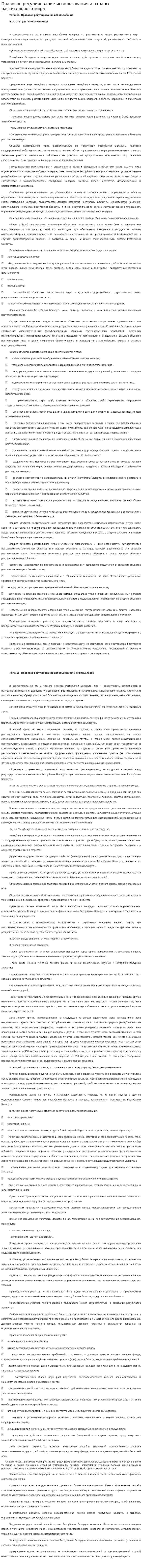 Правовое регулирование использования и охраны растительного мира