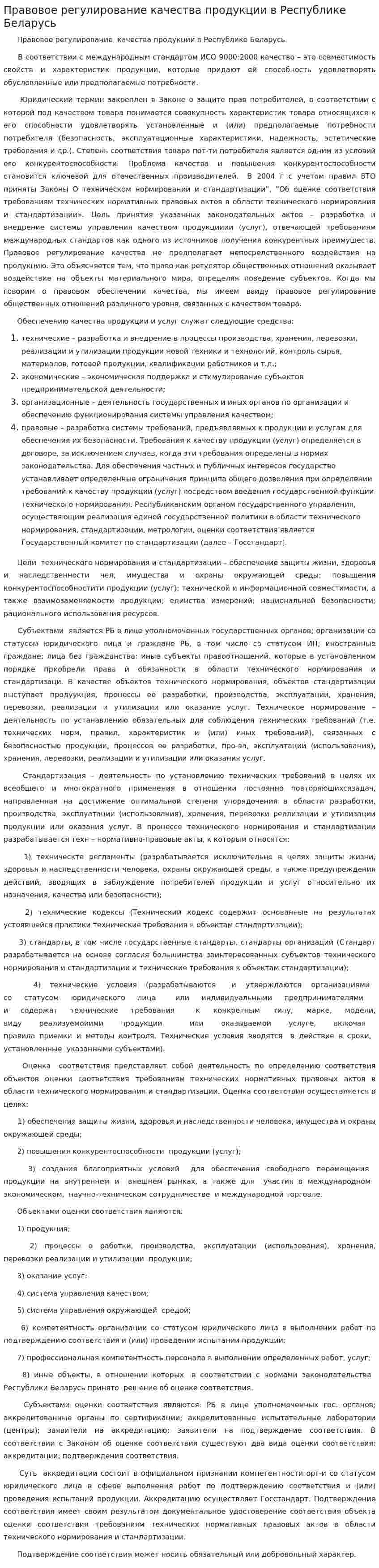 Правовое регулирование качества продукции в Республике Беларусь