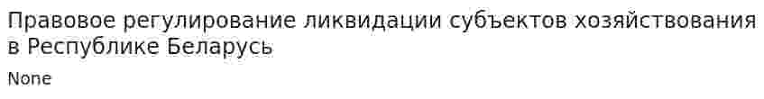 Правовое регулирование ликвидации субъектов хозяйствования в Республике Беларусь
