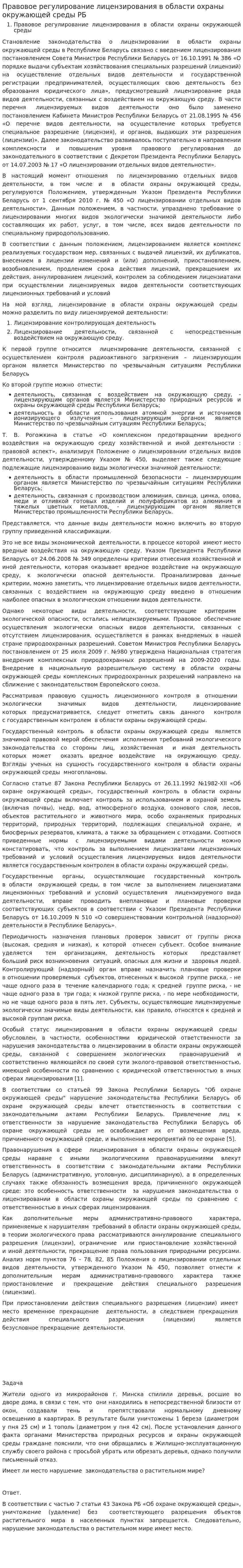 Правовое регулирование лицензирования в области охраны окружающей среды РБ