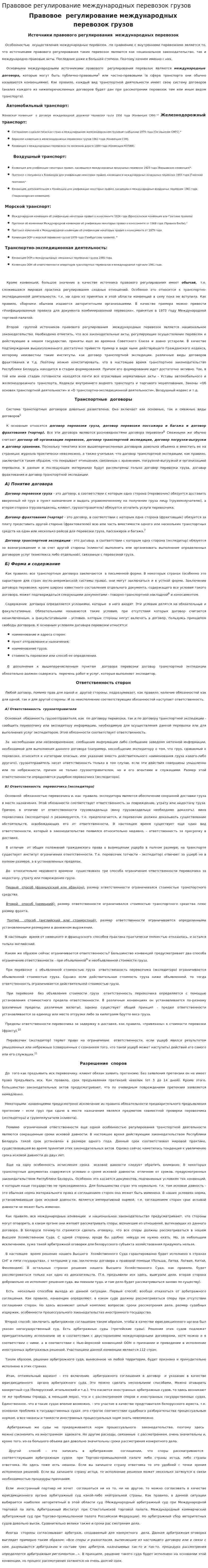 Правовое регулирование международных перевозок грузов