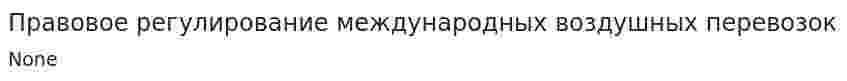 Правовое регулирование международных воздушных перевозок