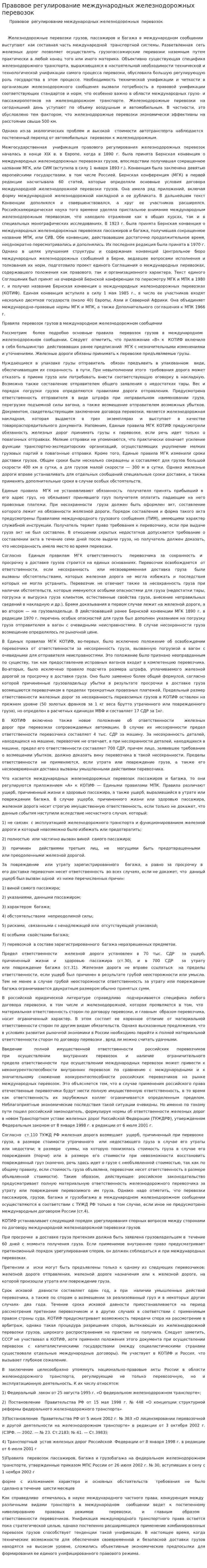 Правовое регулирование международных железнодорожных перевозок