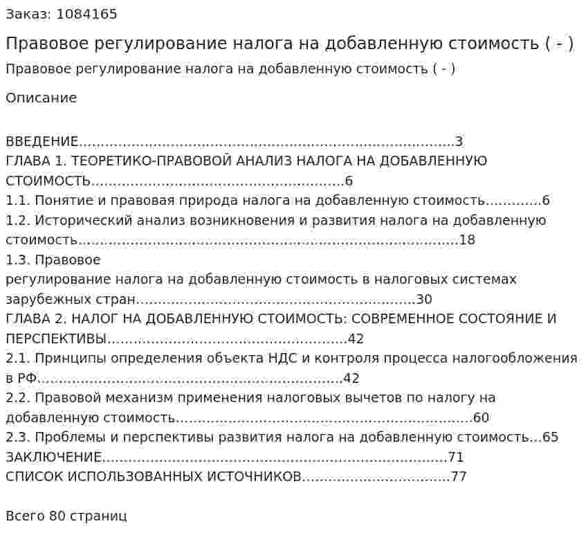 Правовое регулирование налога на добавленную стоимость (Дипломная работа - ВКР) 