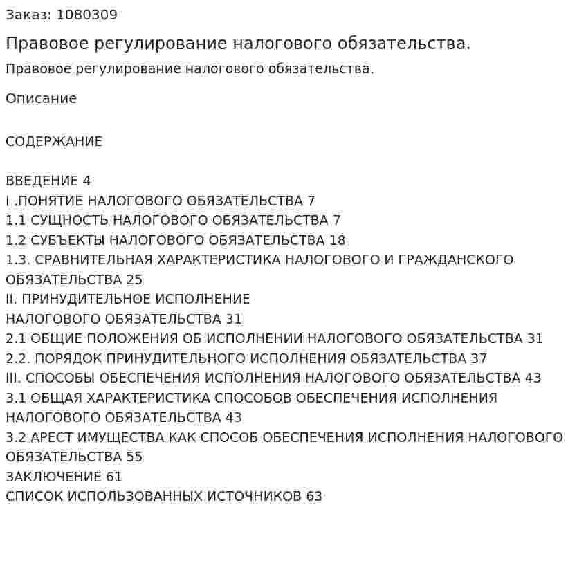 Правовое регулирование налогового  обязательства. (дипломная работа) 