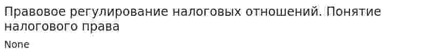 Правовое регулирование налоговых отношений. Понятие налогового права