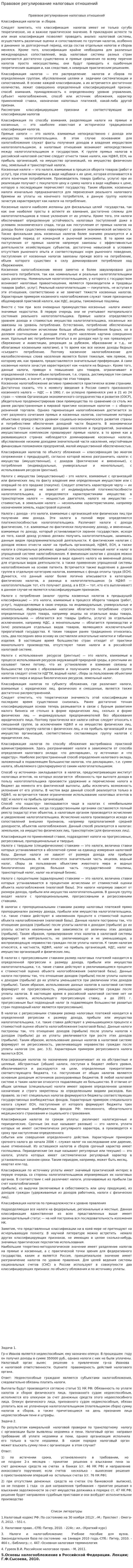 Правовое регулирование налоговых отношений