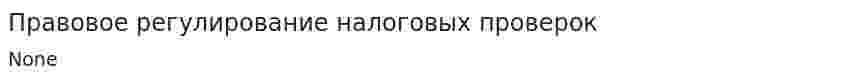Правовое регулирование налоговых проверок. 2